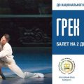 Το τηλεοπτικό κανάλι «Γκλας» για την παράσταση «Ζορμπάς» στο Θέατρο Όπερας και Μπαλέτου της Οδησσού