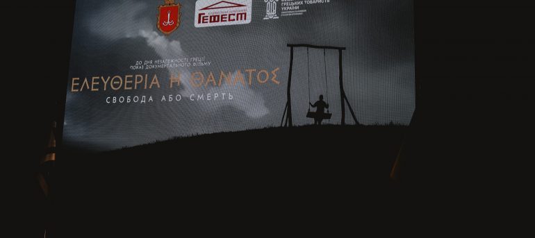 Προβολή της ταινίας “Ελευθερία ή Θάνατος” στην Οδησσό